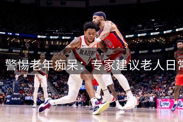 警惕老年痴呆：专家建议老人日常应避免的六大行为